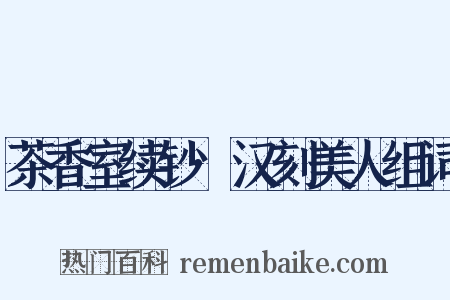 茶香室续钞·汉刻美人组词是什么意思的图片